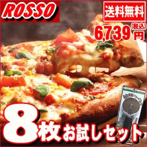 5枚じゃ足りない！そんなあなたにイタリアPIZZA8枚ピザセット 送料無料 クール料108円 食品ロスを減らそう