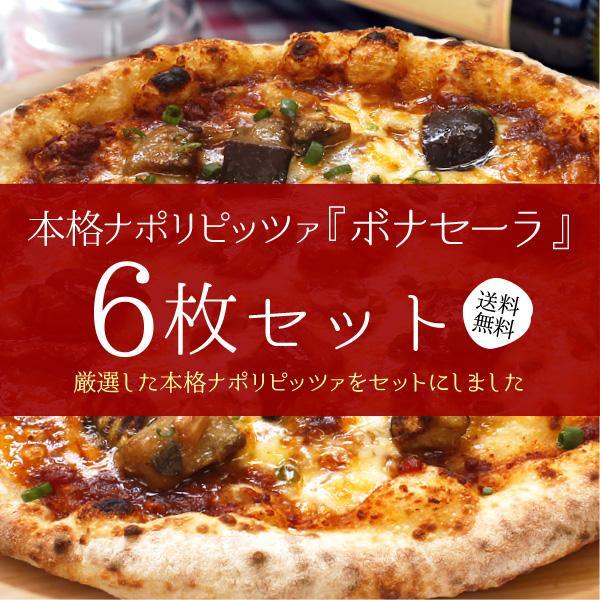 ピザ 冷凍ピザ 本格ナポリピッツァ6枚セット ボナセーラ 信州発！ 本格薪窯焼きピッツァ ナポリピザ