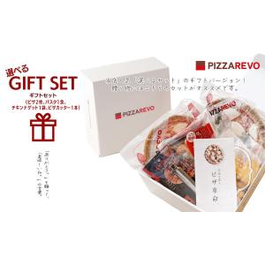 【送料無料】PIZZAREVO 選べるギフトセット （ピザ2枚、パスタ1食、チキンナゲット1袋、ピザカッター1本）