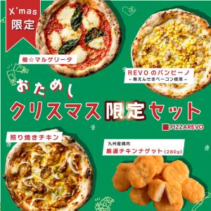 おためしクリスマス限定セット☆ピザ3枚＋ナゲット1袋＋付きXmasグリーティングカード