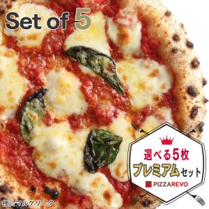 【送料無料】選べる5枚プレミアムピザセット ☆ 冷凍ピザ 保存料 無添加