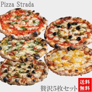 【5年連続食べログ百名店 贅沢ピザ5枚セット】麻布十番PizzaStradaの贅沢ピザ。（直径約26cm）6カット。送料無料
