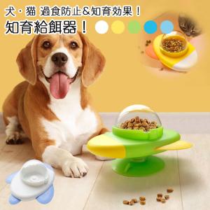 給餌器 運動不足 ペット知育おもちゃ ペット 早食い防止 餌 えさ 知育 餌やり機 給餌機 給餌おもちゃ エサ おもしろい スローフィーダー ペット食器 知育給餌器