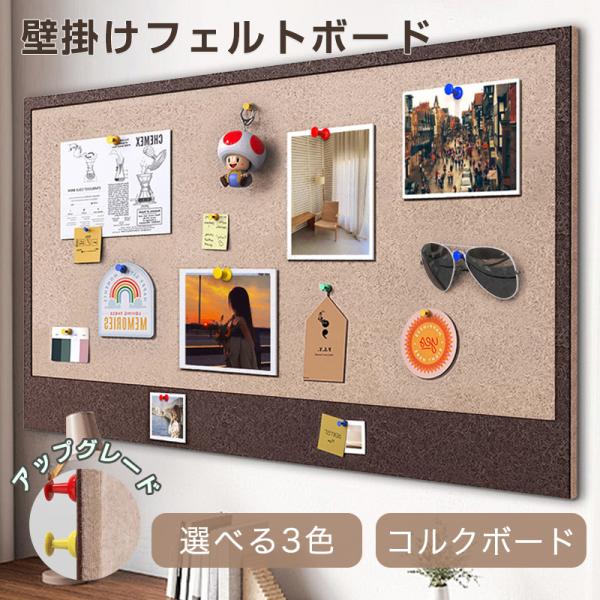 掲示板 コルクボード フェルトボード 壁掛けフェルトボード 宣伝ボード 写真飾り穴不要賃貸OK 多機...