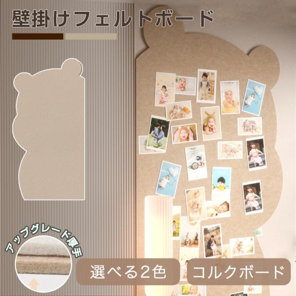 コルクボード 掲示板 くま 熊型 スケジュールボード 予定表 壁掛け フェルトボード 多機能 DIY...