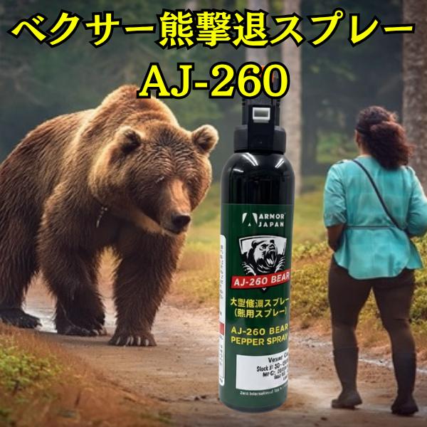 ベクサー 熊撃退スプレー　AJ-260 アウトドアーズマン