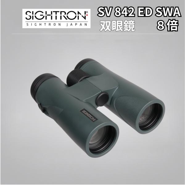 サイトロン SV1042 ED SWA 双眼鏡 10倍 42mm EDレンズ 防水 野鳥観察 コンサ...