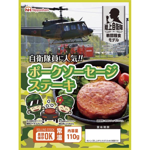 日本ハム 陸上自衛隊戦闘糧食モデル防災食 ポークソーセージステーキ110g×20パック