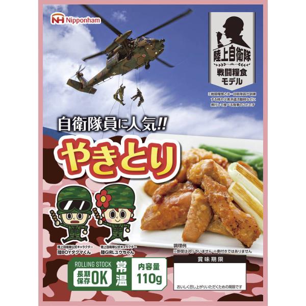 日本ハム 陸上自衛隊戦闘糧食モデル防災食 やきとり110g×20パック