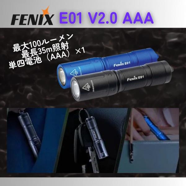 Fenix フラッシュライト 電池式 キーチェーン E01 V2.0 AAA Flashlight