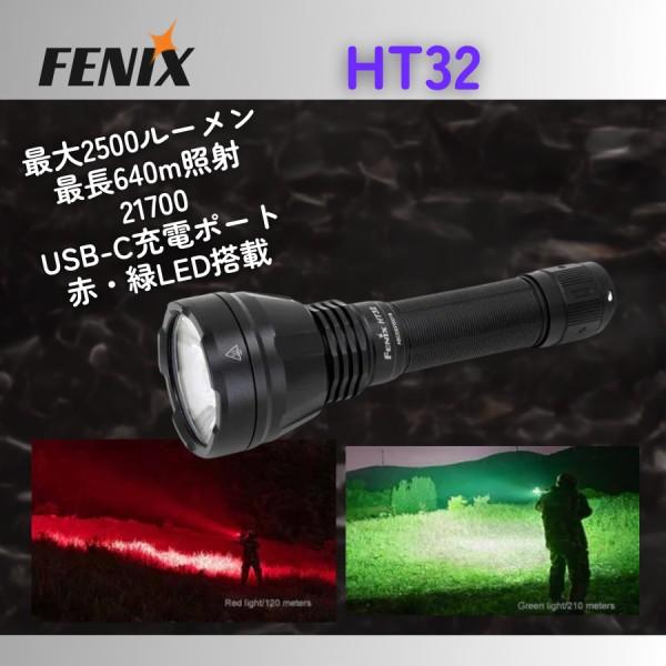 Fenix フラッシュライト　HT32 赤・緑LED搭載
