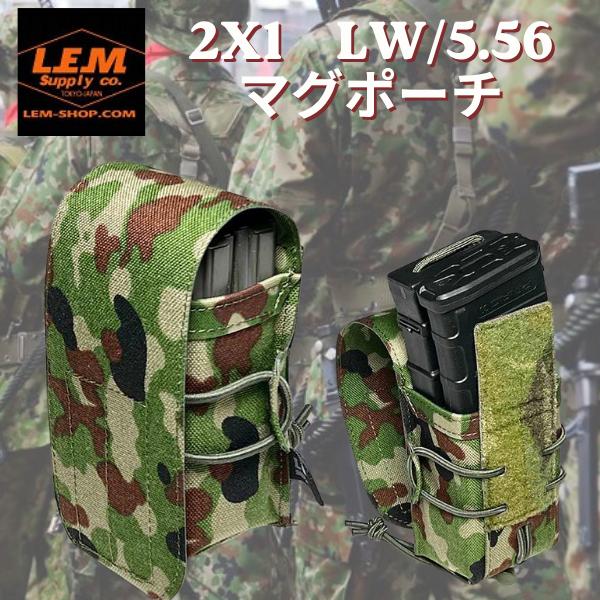 LEM　2x1LW/5.56マグポーチ