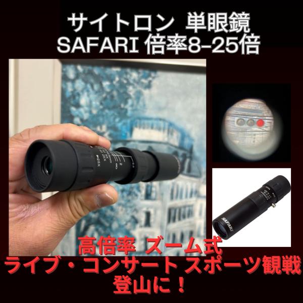 単眼鏡 サイトロン サファリ　SIGHTRON SAFARI 倍率8~25倍 口径25mm ズーム式...