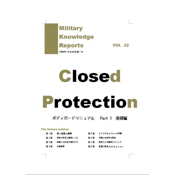 ミリタリーナレッジレポーツ VOL32　Closed Protection ボディーガードマニュアル...