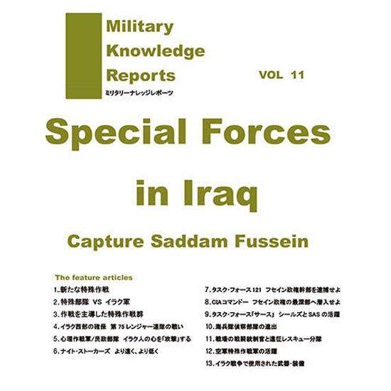 ミリタリーナレッジレポーツ VOL11 Special Forces Iraq イラク戦の特殊部隊
