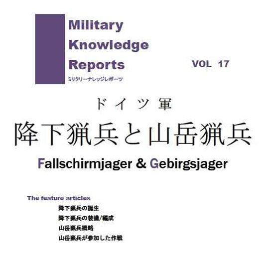 ミリタリーナレッジレポーツ VOL17 ドイツ軍 降下猟兵と山岳猟兵