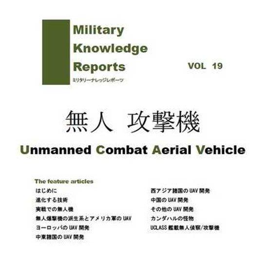 ミリタリーナレッジレポーツ VOL19  無人攻撃機 UCAV Unmanned Conmat Ae...