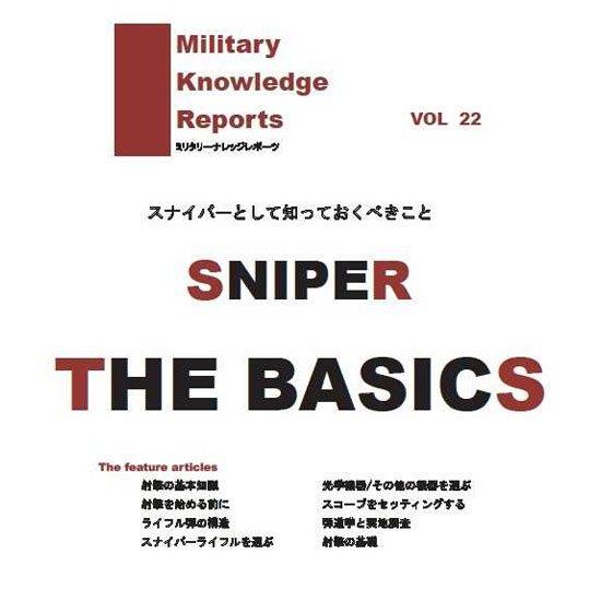 ミリタリーナレッジレポーツ VOL22 SNIPER THE BASICS スナイパーの基本
