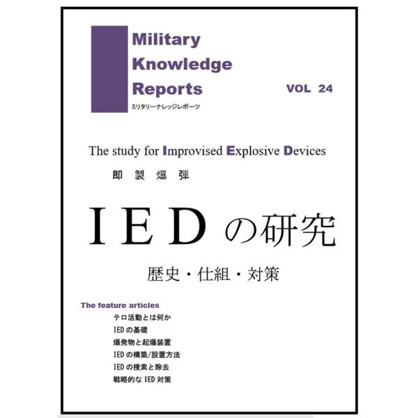 ミリタリーナレッジレポーツ IED(即製爆弾)の研究 VOL24