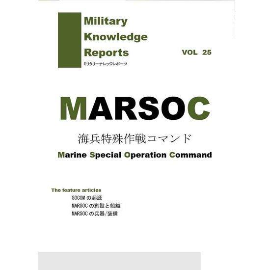 ミリタリーナレッジレポーツ VOL25 MARSOC　米海兵特殊作戦コマンド