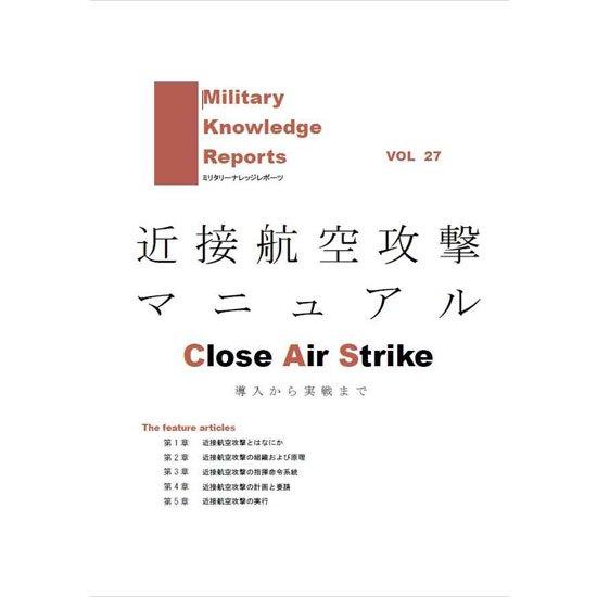 ミリタリーナレッジレポーツ VOL27 近接航空攻撃マニュアル