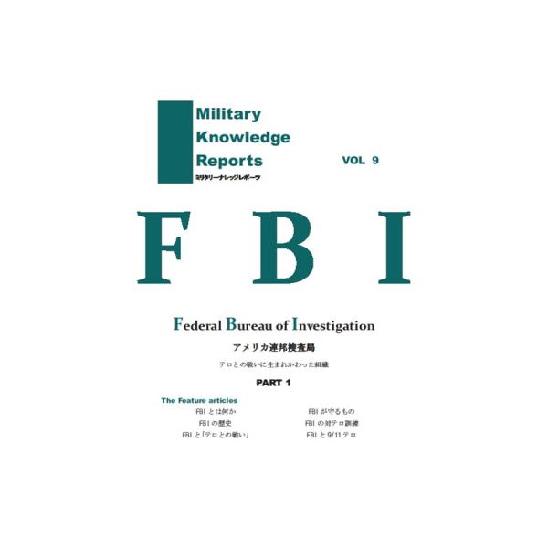 ミリタリーナレッジレポーツ FBI VOL9