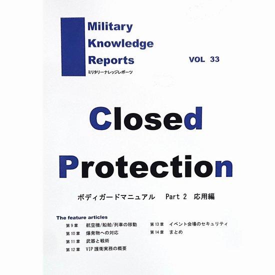 ミリタリーナレッジレポーツ VOL33　Closed Protection ボディーガードマニュアル...