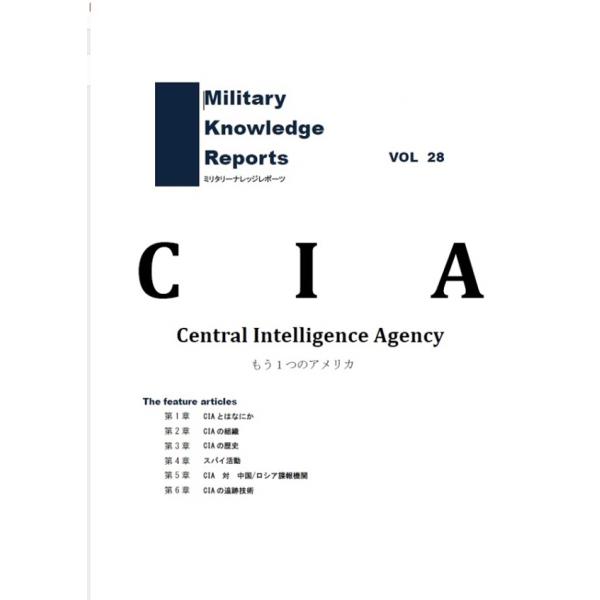 ミリタリーナレッジレポーツ VOL28 CIA　