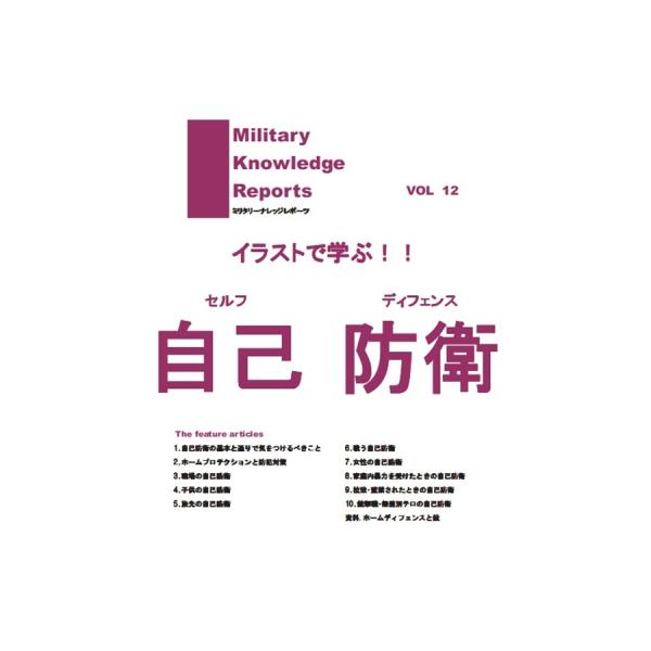 ミリタリーナレッジレポーツ イラストで学ぶ 自己防衛 VOL12