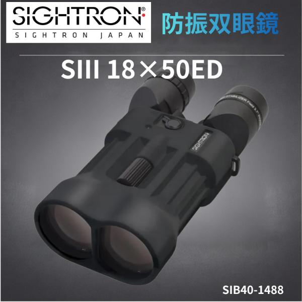 サイトロン 防振双眼鏡 18倍 SIB40-1488 SIGHTRON  SIII 18×50ED ...