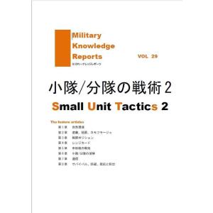 ミリタリーナレッジレポーツ VOL29 小隊分隊...の商品画像