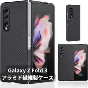 Sisyphy Samsung Galaxy Z Fold 3 対応 ケース アラミド繊維 カーボン風 ギャラクシー 極薄 超軽量 耐衝撃 マット 黒｜pla-net