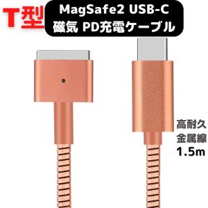 MacBook Air Pro USB C MagSafe2 マグセーフ2 充電ケーブル 高耐久 金属線1.5m ローズピンク PD60W Type-C 変換 11、13インチ用 2012年中期以降用｜PLA-NET Yahoo!店