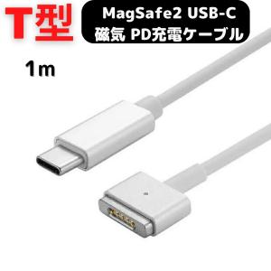 MagSafe2 Type-C PD 充電ケーブル マグセーフ2 磁気 マグネット 1m MacBook Air Pro 60W Type-C 変換 11、13インチ 用（2012年中期以降のモデル）｜pla-net