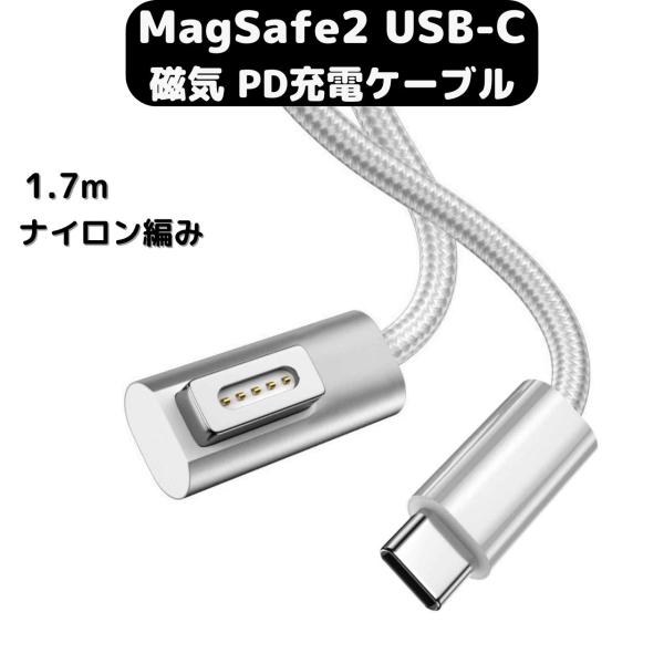 MacBook Air Pro USB C MagSafe2 磁気充電ケーブル ナイロン編み 1.7...