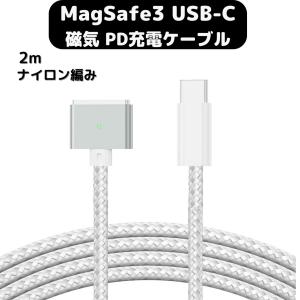 MagSafe3 マグセーフ3 USB-C PD ナイロン編み 充電ケーブル 磁気 マグネット 2m MacBook Air Pro Type-C 変換 100W 140W（MagSafe3モデルに対応）