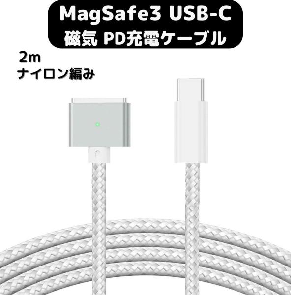 MagSafe3 マグセーフ3 USB-C PD ナイロン編み 充電ケーブル 磁気 マグネット 2m...