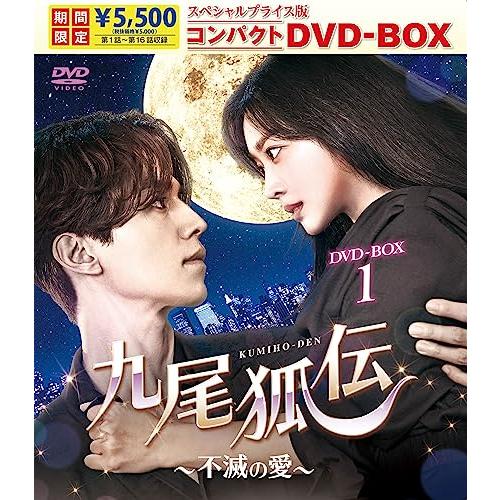 九尾狐伝〜不滅の愛〜 スペシャルプライス版コンパクトDVD-BOX1＜期間限定＞ [DVD]