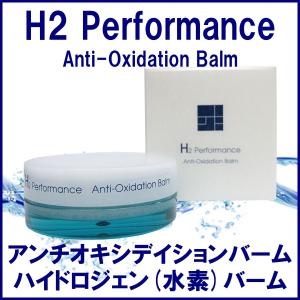 H2パフォーマンス アンチオキシデイションバーム 8g 「H2 Performance」 ハイドロジェンバーム 水素バーム｜placenta-market