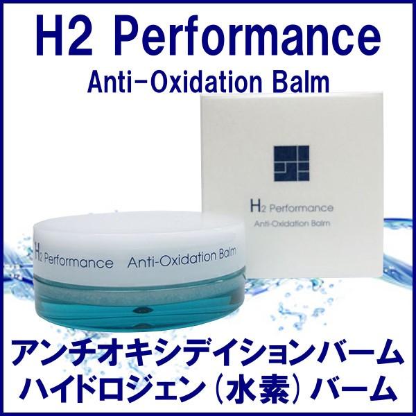 H2パフォーマンス アンチオキシデイションバーム 8g 「H2 Performance」 ハイドロジ...