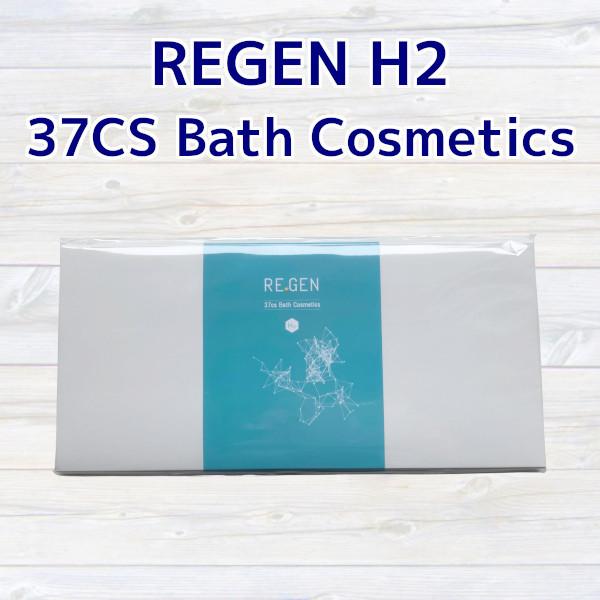 REGEN H2（リジェンエイチツー） 37CS Bath Cosmetics 5包 ナノ水素入浴剤