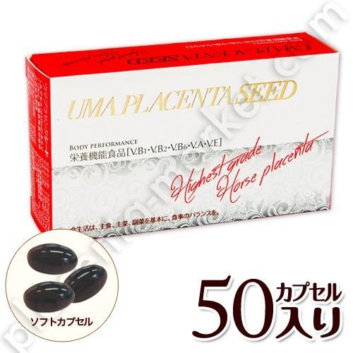 [訳あり] ウマプラセンタシード 50粒 馬プラセンタカプセル 栄養機能食品