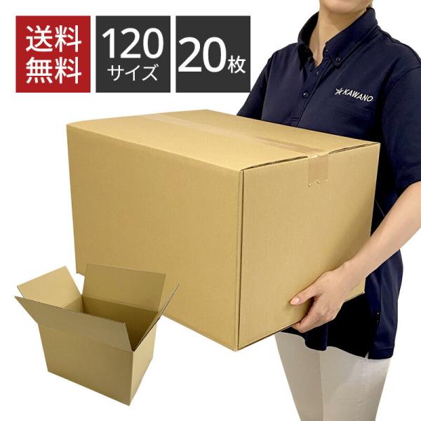 ダンボール 120サイズ×20枚セット 445×340×282 引っ越し 包装用 梱包 宅配 収納 ...