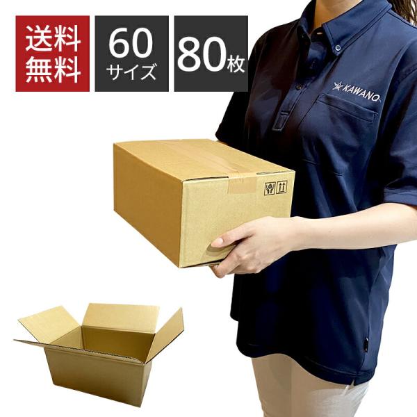 ダンボール 60サイズ×80枚セット 264×194×118 引っ越し 包装用 梱包 宅配 収納 配...