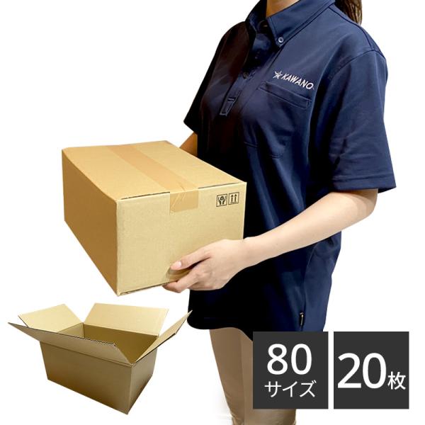 ダンボール 80サイズ×20枚セット 318×225×149 引っ越し 包装用 梱包 宅配 収納 配...