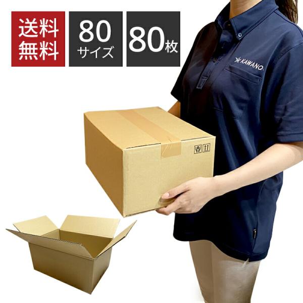 ダンボール 80サイズ×80枚セット 318×225×149 引っ越し 包装用 梱包 宅配 収納 配...