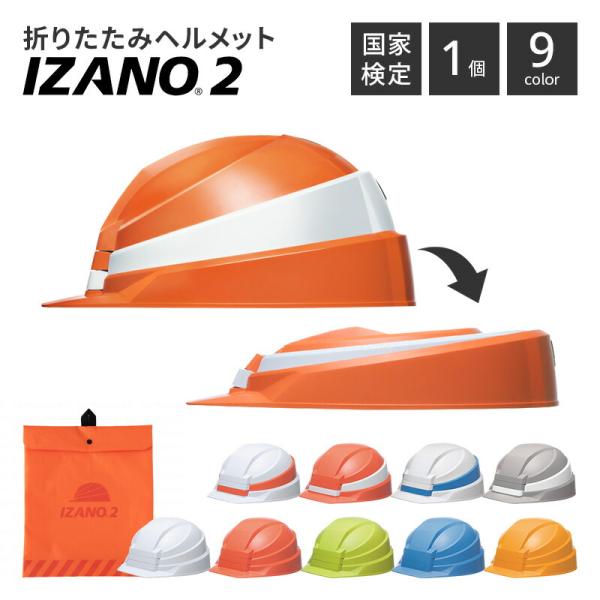 折りたたみ ヘルメット IZANO2 イザノ2 コンパク 収納袋セット カラーバリエーション 防災 ...