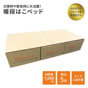 段ボールベッド ニュー簡太くん2 : 防災のサイボウ Yahoo!店 - 通販