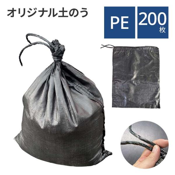 PE製オリジナル土のう袋 ブラック 200枚セット 土嚢袋 土のう袋 ひも付 非常用 台風 ゲリラ豪...