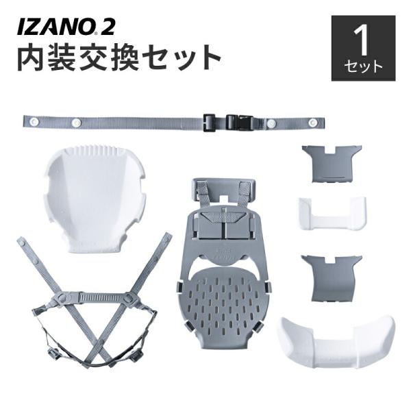 防災用折りたたみヘルメット IZANO2 内装交換セット イザノ2 防災 避難 訓練 作業用 業務用...
